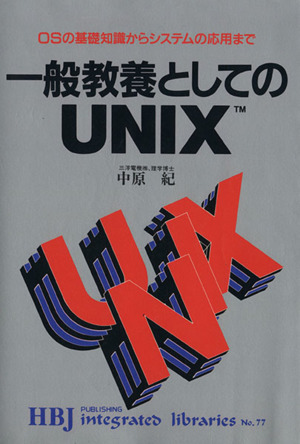 一般教養としてのUNIX OSの基礎知識からシステムの応用まで HBJ integrated librariesNo.77