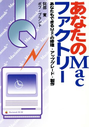 あなたのMacファクトリー あなたもできるMacの修理・アップグレード・製作