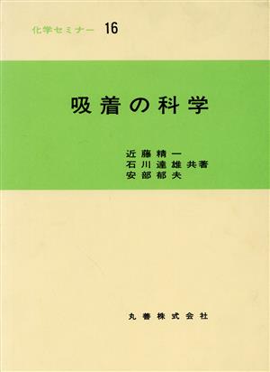 吸着の科学 化学セミナー16