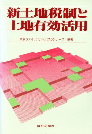 新土地税制と土地有効活用