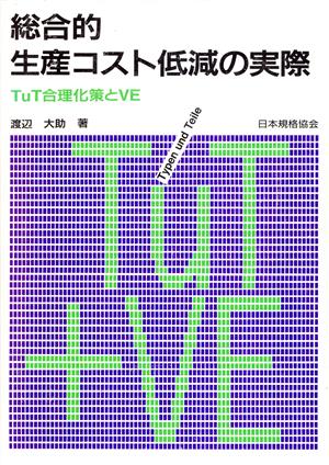 総合的生産コスト低減の実際 TuT合理化策とVE