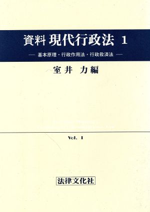 資料 現代行政法(1) 基本原理・行政作用法・行政救済法