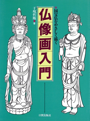 仏像画入門 国宝仏をやさしく描く