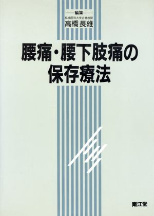 腰痛・腰下肢痛の保存療法