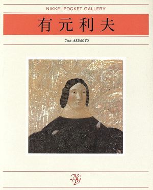 有元利夫 日経ポケット・ギャラリー