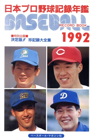 日本プロ野球記録年鑑(1992) ベースボール・レコード・ブック