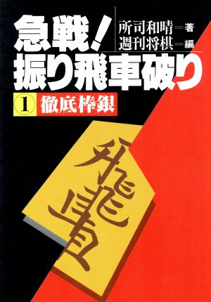 徹底棒銀 急戦！振り飛車破り1