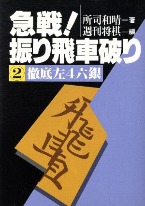 徹底左4六銀 急戦！振り飛車破り2