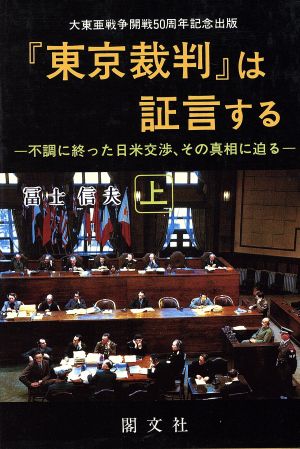 『東京裁判』は証言する(上) 不調に終った日米交渉、その真相に迫る