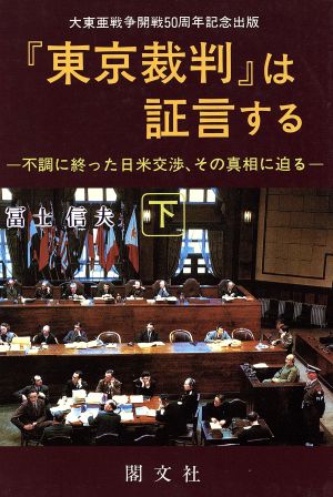 『東京裁判』は証言する(下) 不調に終った日米交渉、その真相に迫る