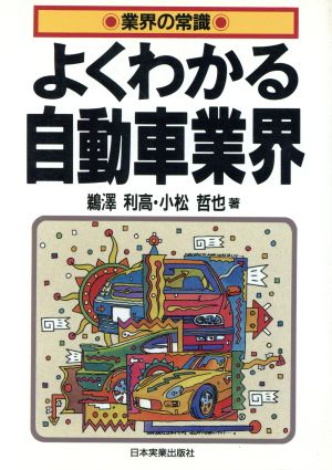 よくわかる自動車業界 業界の常識