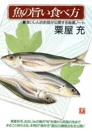 魚の旨い食べ方 食いしん坊釣師が公開する秘蔵ノート