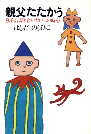 親父たたかう 息子よ、語り合いたいこの時を