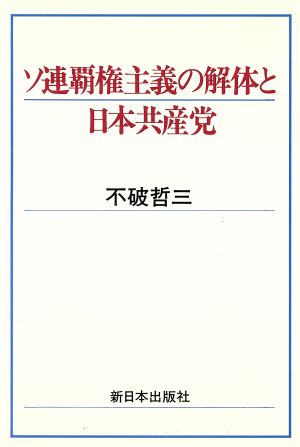 ソ連覇権主義の解体と日本共産党