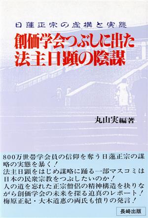 創価学会つぶしに出た法主日顕の陰謀 日蓮正宗の虚構と実態