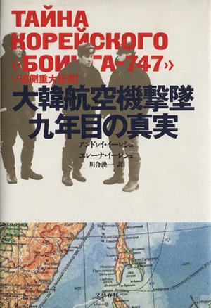 大韓航空機撃墜九年目の真実 ソ連側重大証言！