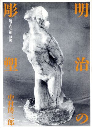 明治の彫塑「像ヲ作ル術」以後