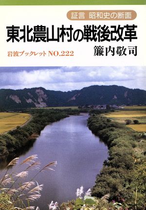 東北農山村の戦後改革 証言 昭和史の断面 岩波ブックレット222