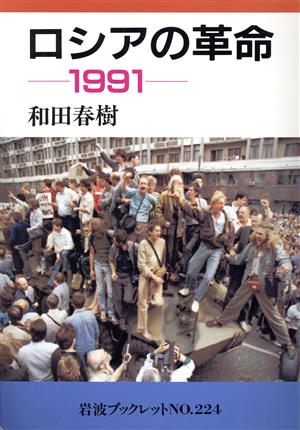 ロシアの革命 1991岩波ブックレット224