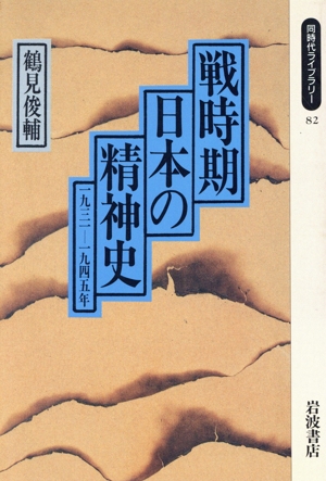 鶴見俊輔集　全12巻セット 鶴見俊輔伝 | 黒川 創 |本 | 通販 | Amazon