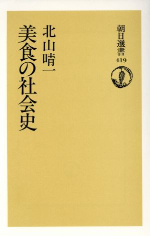 美食の社会史 朝日選書419