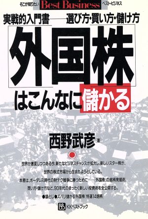 実戦的入門書 外国株はこんなに儲かる 選び方・買い方・儲け方 ベスト・ビジネス