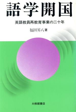 語学開国 英語教員再教育事業の20年