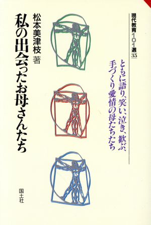 私の出会ったお母さんたち 現代教育101選35