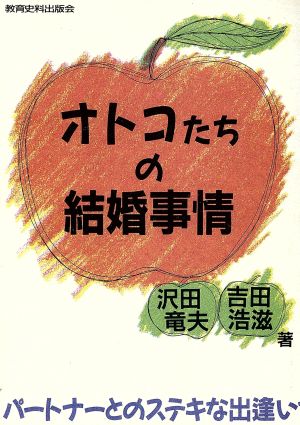 オトコたちの結婚事情 パートナーとのステキな出逢いを求めて！