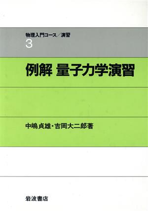 例解 量子力学演習 物理入門コース 演習3