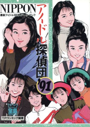 NIPPONアイドル探偵団('91) 最新アイドル1001人データ・ブック 宝島コレクション