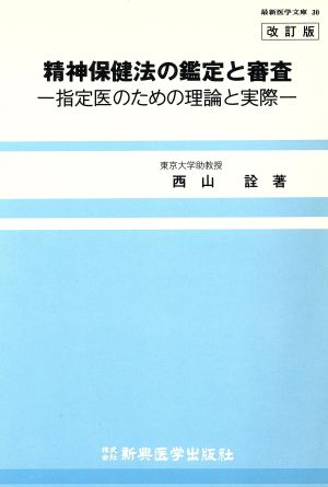 精神保健法の鑑定と審査 指定医のための理論と実際 最新医学文庫30