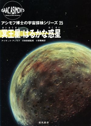 冥王星はるかな惑星アシモフ博士の宇宙探検シリーズ25