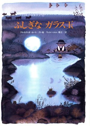 ふしぎなガラス玉 講談社の翻訳絵本