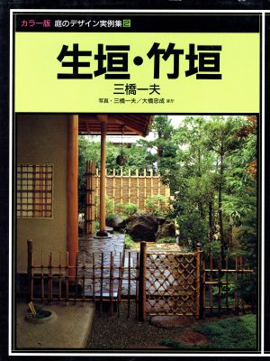 生垣・竹垣 庭のデザイン実例集2