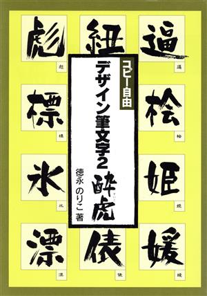 酔虎 デザイン筆文字シリーズ