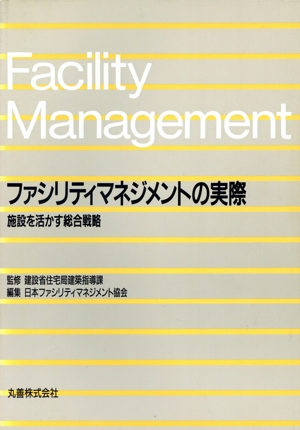 ファシリティマネジメントの実際 施設を活かす総合戦略