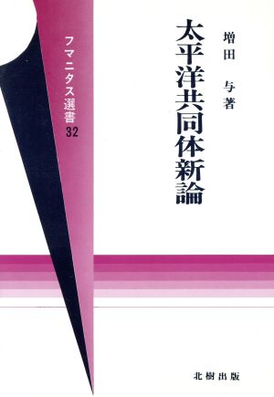 太平洋共同体新論 フマニタス選書32