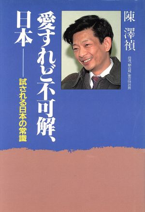 愛すれど不可解、日本 試される日本の常識