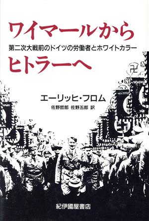 ワイマールからヒトラーへ 第二次大戦前のドイツの労働者とホワイトカラー