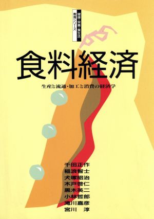 食料経済 生産と流通・加工と消費の経済学 健康・栄養・食生活教育シリーズ