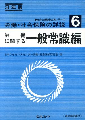 労働・社会保険の詳説(6 労働に関する一般常識編(3年版)) 社労士受験者必携シリーズ