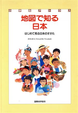 地図で知る日本 はじめて見る日本のすがた 小学生アトラス