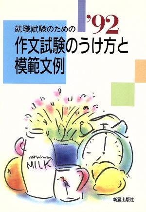 就職試験のための作文試験のうけ方と模範文例('92)