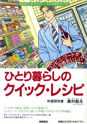 ひとり暮らしのクイック・レシピ トクマのP&Pブックス