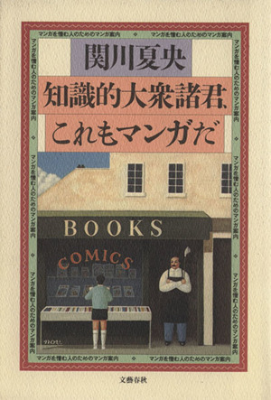 知識的大衆諸君、これもマンガだ マンガを憎む人のためのマンガ案内