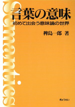 言葉の意味 初めて出会う意味論の世界