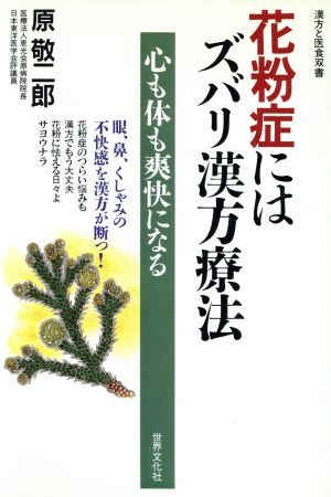 花粉症にはズバリ漢方療法 漢方と医食双書