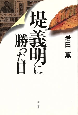 堤義明に勝った日