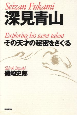 深見青山 その天才の秘密をさぐる